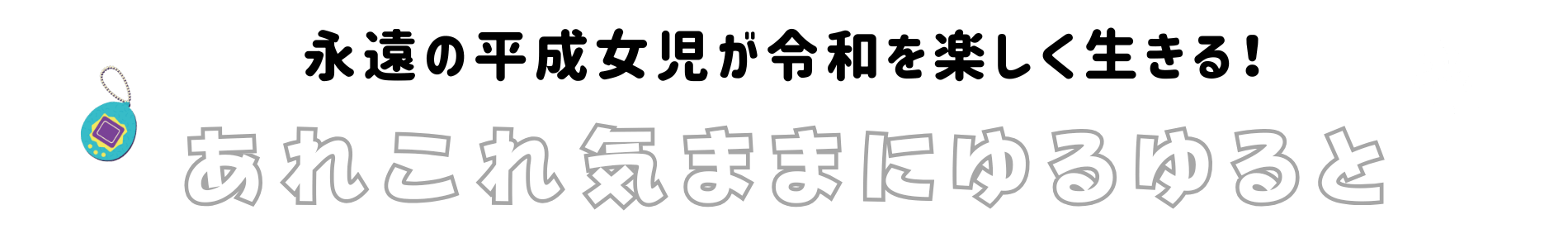 あれこれ気ままにゆるゆると